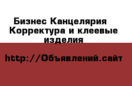 Бизнес Канцелярия - Корректура и клеевые изделия